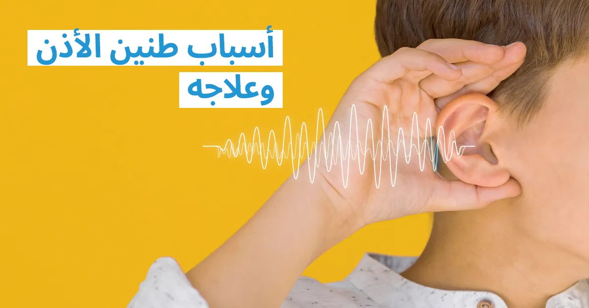 أسباب طنين الأذن وعلاجه